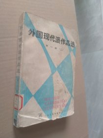 外国现代派作品选第一册（上）