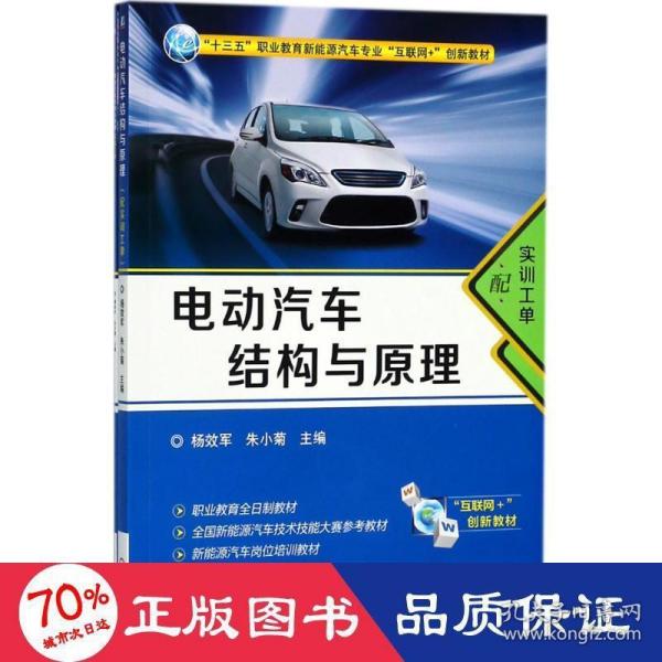 电动汽车结构与原理（配实训工单）