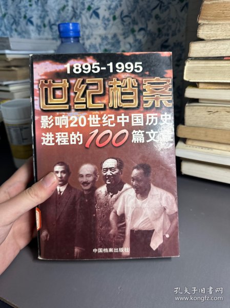 世纪档案：影响20世纪中国历史进程的100篇文章