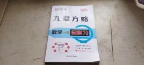 九章方略  数学一轮总复习  2021版（平装大16开   2020年7月1版2印   有描述有清晰书影供参考）