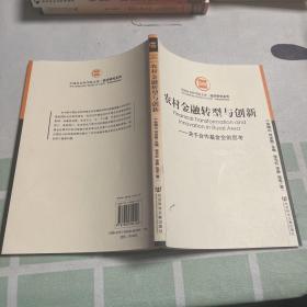 农村金融转型与创新：关于合作基金会的思考