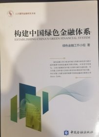 人大重阳金融研究书系：构建中国绿色金融体系