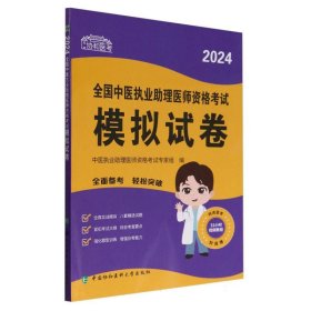 2024全国中医执业助理医师资格考试模拟试卷