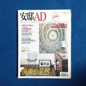 安邸AD/浪漫在金秋  2012十月号No.18