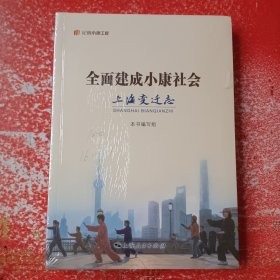 全面建成小康社会：上海变迁志