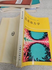 混沌动力学 武汉大学物理系教研室主任黄景宁签名藏书
