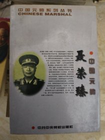 中国元帅聂荣臻