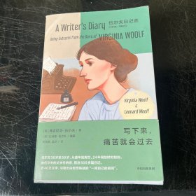 写下来，痛苦就会过去 迄今最全的伍尔夫日记选 伍尔夫 36 岁至 59 岁，24 年间的时时刻刻。由其丈夫编选近40万字，套装珍藏 中信出版社