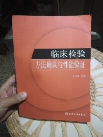 临床检验方法确认与性能验证 王治国 编 人民卫生出版社9787117119627