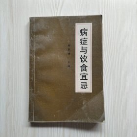 病症与饮食宜忌