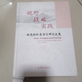 视野战略实践：郝克明终身学习研究文集