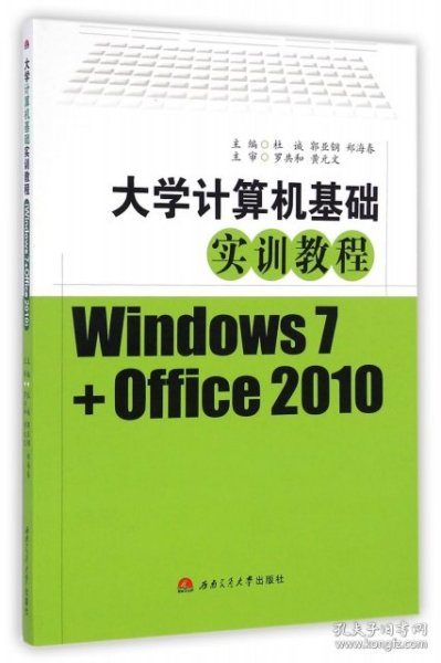 大学计算机基础实训教程（Windows7+Office2010）