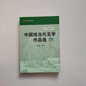 中国现当代文学作品选（下卷·1949-2007）（第3版·增补版）/高等学校文科教材