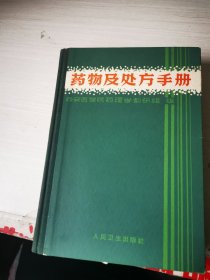 药物及处方手册【1965年版硬精装】