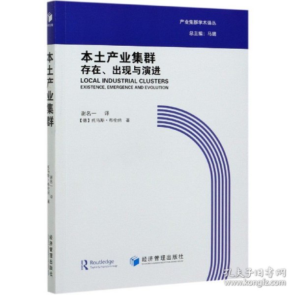 本土产业集群：存在、出现与演进