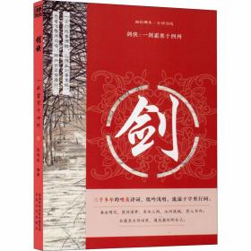 剑侠:一剑霜寒十四州 中国古典小说、诗词 作者