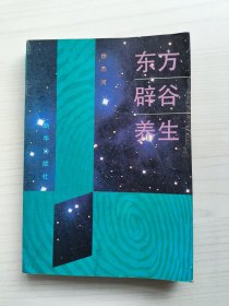 东方辟谷养生