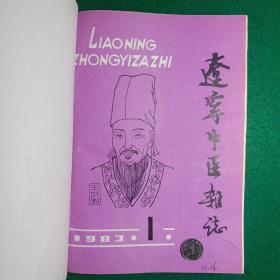 辽宁中医杂志（1983年1-12期合订本）
