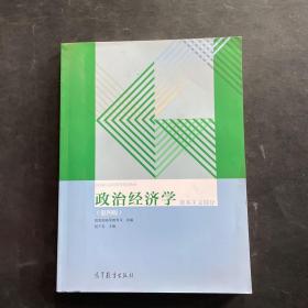 政治经济学（资本主义部分 第四版）/全国成人高等教育规划教材