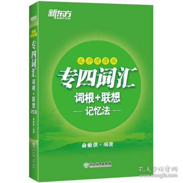 新东方专四词汇词根+联想记忆法：乱序便携版