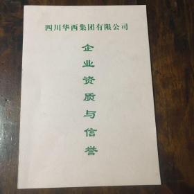四川华西集团有限公司企业资质与信誉