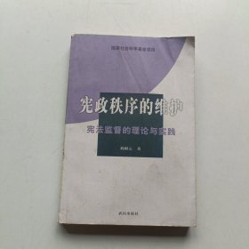 宪政秩序的维护:宪法监督的理论与实践