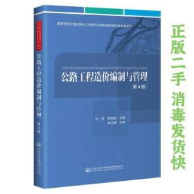 公路工程造价编制与管理第4版 刘燕 人民交通出版社