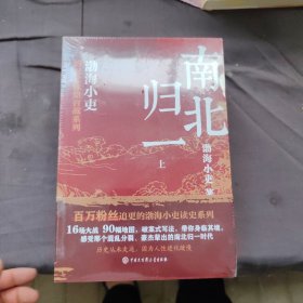 跟着渤海小吏读历史《南北归一》（全三册）
