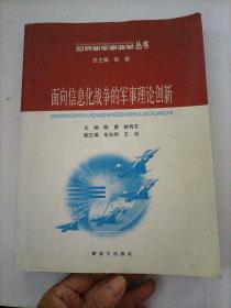 面向信息化战争的军事理论创新——世界新军事变革丛书