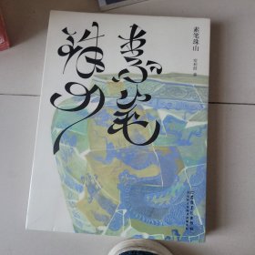 素笔珠山 宿利群