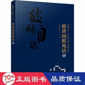 曹薰铉、李昌镐精讲围棋系列--精讲围棋死活.6