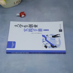 大学生创业实践手册（第2版）