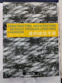 建构建筑手册：材料 过程 结构 瑞士安德烈.德普拉泽斯编