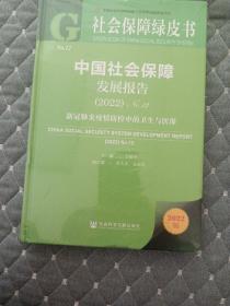社会保障绿皮书：中国社会保障发展报告（2022）No.12