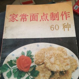 家常面点制作60种