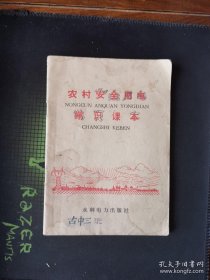 农村安全用电常识课本（1974年1版1印）