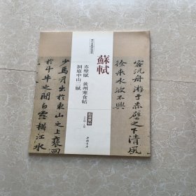 历代名家碑帖经典：苏轼 赤壁赋 黄州寒食帖 洞庭中山二赋