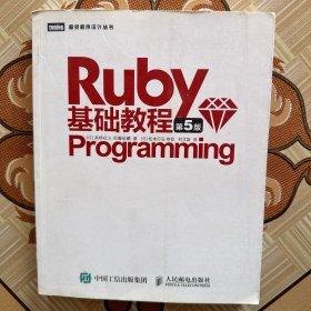 Ruby基础教程 第5版