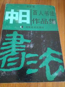 中日百人书法作品集