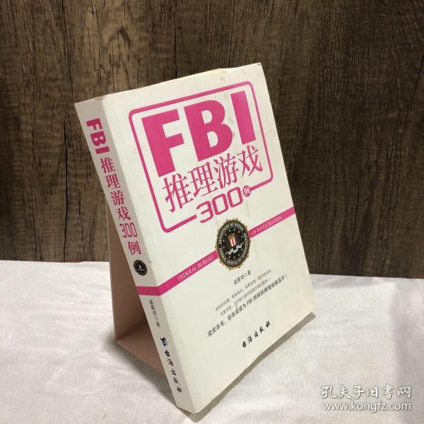 FBI推理游戏300例