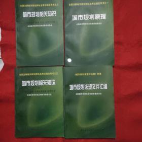 全国注册城市规划师执业资格考试参考用书:城市规划原理、城市规划相关知识(上下)城市规划法规文件汇编4本合售