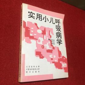 实用小儿呼吸病学