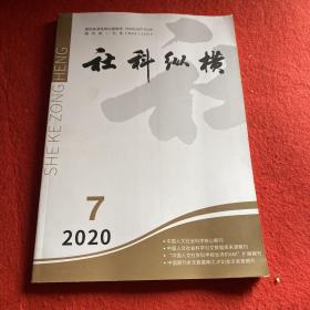 社科纵横2020年第7期