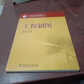 全国电力职业教育规划教材 工程制图