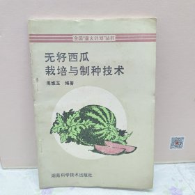 无籽西瓜栽培与制种技术【全国“星火计划”丛书】