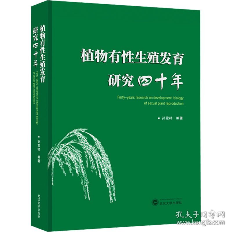植物有性生殖发育研究四十年