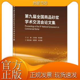 第九届全国商品砂浆学术交流会论文集