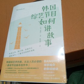 电影学院139·韩国综艺节目如何讲故事：从真人秀、脱口秀、喜剧节目到纪录片、广播节目的创作策略全新