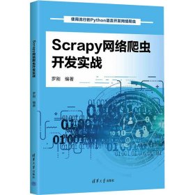 scrapy网络爬虫开发实战 网络技术 作者 新华正版