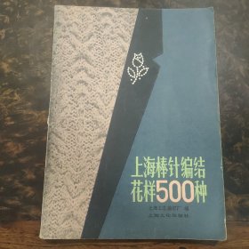 上海棒针编结花样500种